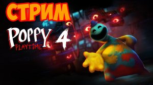 Стрим по Poppy Playtime 4 глава.