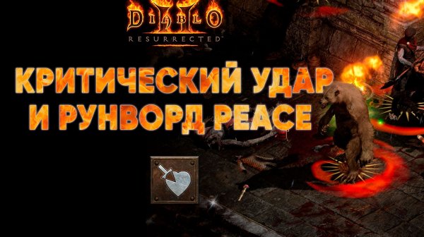 Что такое критический удар в Diablo 2 и как броня Peace увеличивает урон💡