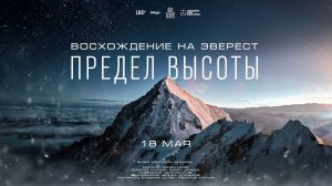 Никита Конов - Предел высоты. Восхождение на Эверест