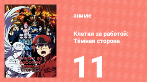 Клетки за работой: Тёмная сторона 11 серия (аниме-сериал, 2021)