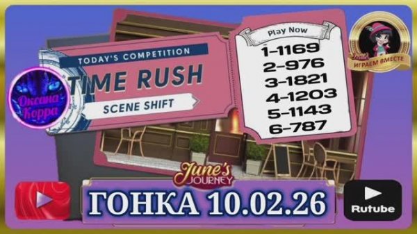 ГОНКА СО ВРЕМЕНЕМ 10.02.26 June's journey.
