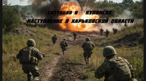 Новости СВО Сегодня- Ситуация в Купянске   Наступление в Харьковской области
