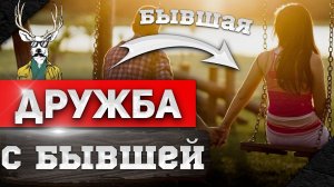 ДРУЖБА с БЫВШЕЙ | Как ВЕРНУТЬ девушку?👧