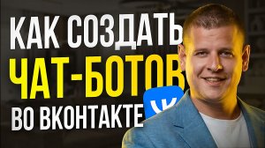 Как СДЕЛАТЬ ЧАТ-БОТ во ВКонтакте?! (Полная инструкция...)
