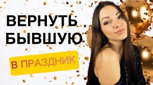 Как ВЕРНУТЬ бывшую и ПОМИРИТЬСЯ с девушкой на ЛЮБОЙ праздник?
