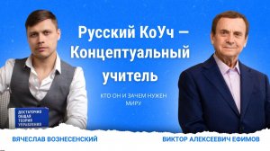 Русский коУч — Концептуальный учитель