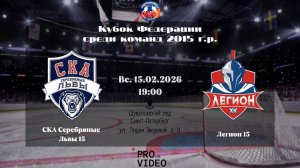 ХК "СКА Серебряные Львы" 15 - ХК "Легион" 15 | 15.02.2026