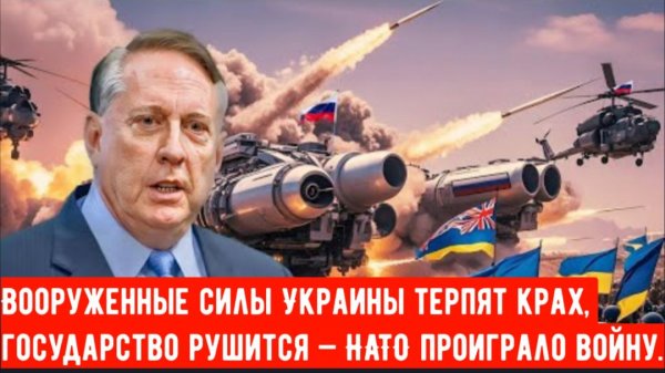 Вооруженные силы Украины терпят крах, государство рушится — НАТО проиграло войну | Дуглас Макгрегор.
