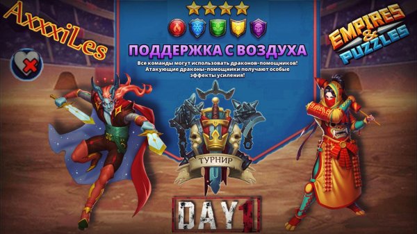 Турнир для 4 ➤ Поддержка с воздуха ➤ День 1 ➤ #empiresandpazzles
