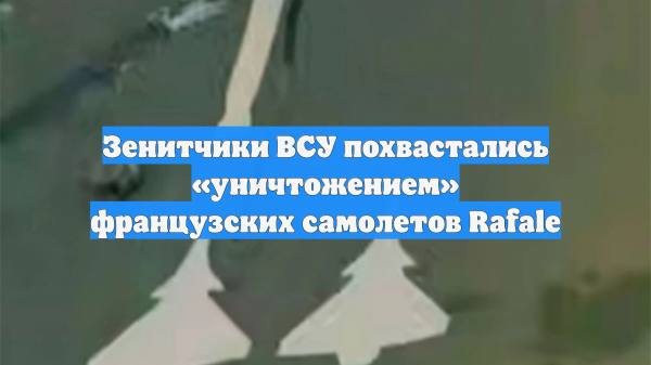 ЦАСТ: На Украинском ЗРК заметили отметки об уничтожении французских Rafale