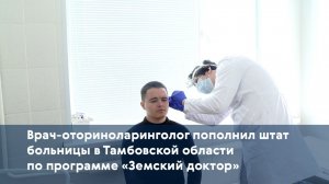 Врач-оториноларинголог пополнил штат больницы в Тамбовской области по программе «Земский доктор»