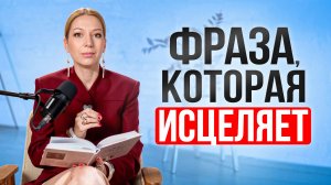 Слова, которые исцеляют! Бог всегда на твоей стороне. Ты уже прощена, ты уже любима