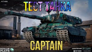 СМОТРИМ НОВИНКУ 🔥 CAPTAIN