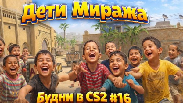 Дети Миража | Будни в CS2 #16