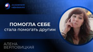 Отзыв: Алена Верловицкая - Виртуальная Академия Психотехнологий | Наргиз Нойманн