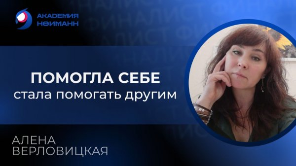 Отзыв: Алена Верловицкая - Виртуальная Академия Психотехнологий | Наргиз Нойманн