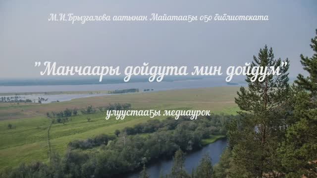 Мэҥэ Хаҥалас улууһа төрүттэммит күнүгэр аналлаах медиаурок
