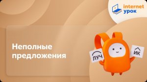 Русский язык 8 класс. Неполные предложения