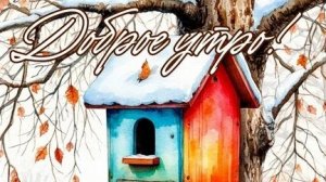 Утро доброе морозное! С новым днём! Роскошная музыкальная открытка с песней.