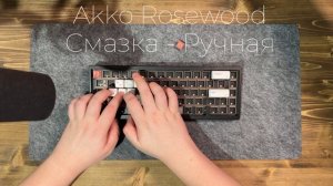 Звук свитчей Akko Rosewood