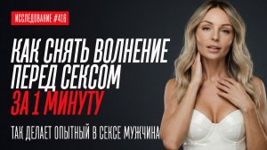 КАК ЗА 1 МИНУТУ СНЯТЬ ВОЛНЕНИЕ ПЕРЕД СЕКСОМ. СОВЕТ ОПЫТНОГО ЛЮБОВНИКА