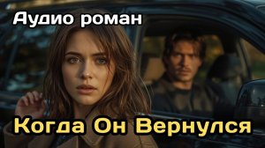 Аудиокнига - Когда Он Вернулся