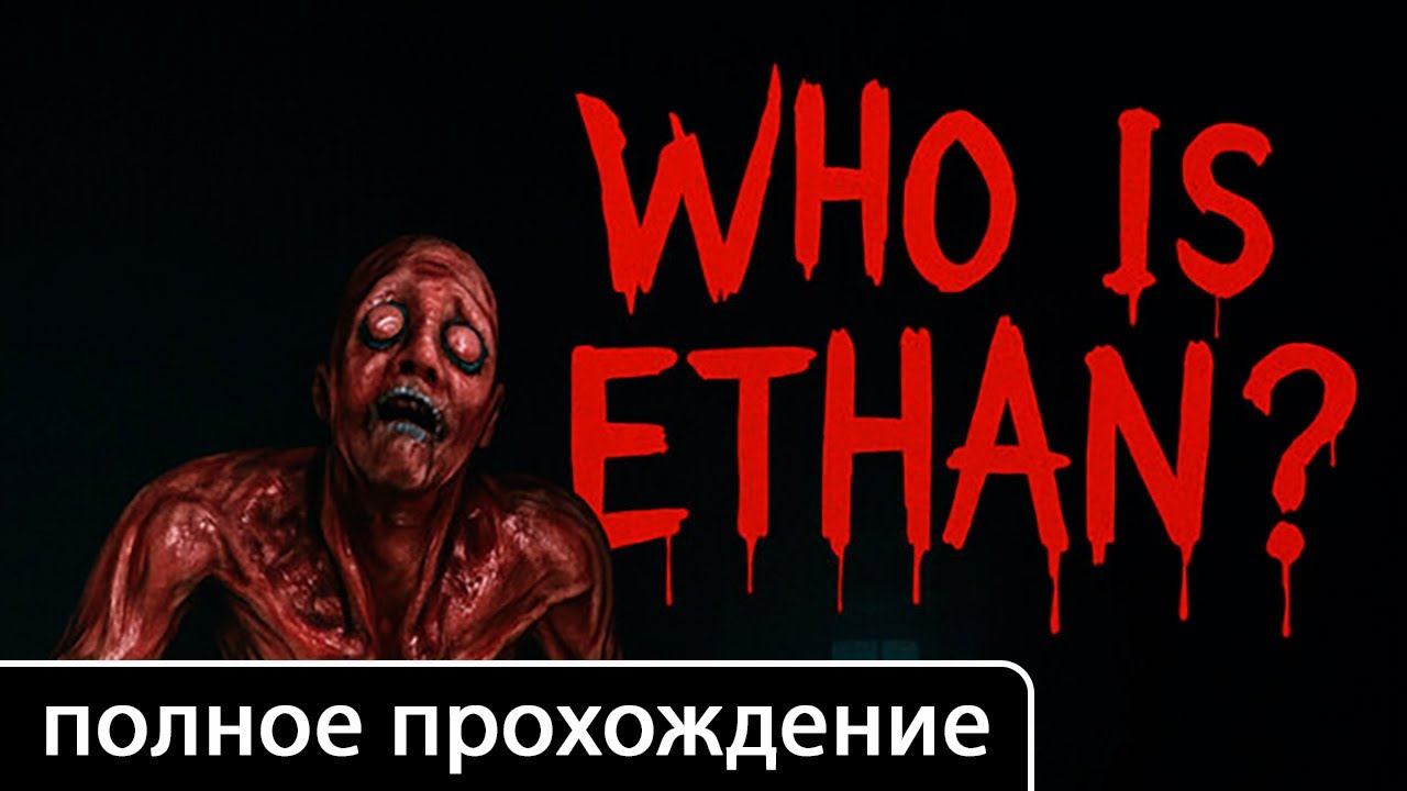 Who Is Ethan? [полное прохождение + все концовки (игрофильм)] смотреть онлайн