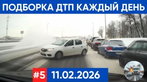 ПОДБОРКА ДТП ЗА 11.02.2026 #2