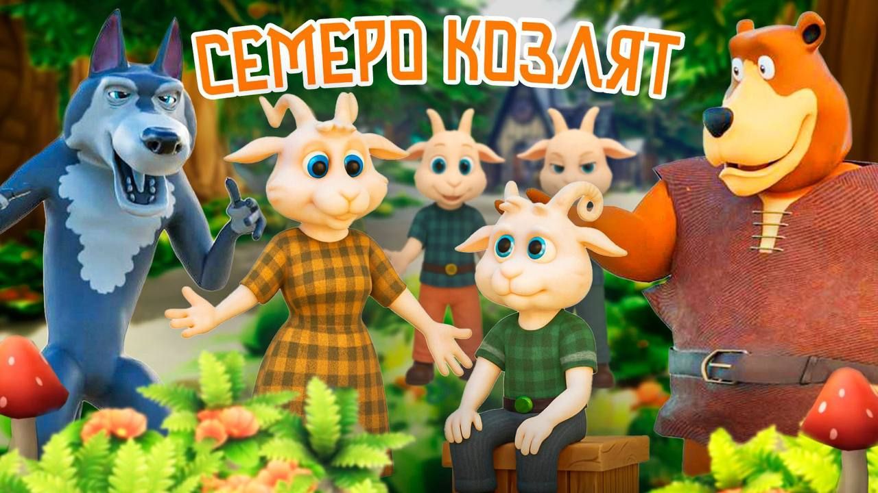 Волк и семеро козлят🐺🐐Мультфильм по мотивам русской народной сказки смотреть онлайн