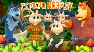 Волк и семеро козлят🐺🐐Мультфильм по мотивам русской народной сказки