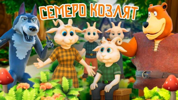 Волк и семеро козлят🐺🐐Мультфильм по мотивам русской народной сказки