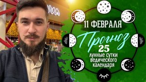 11 февраля - 25 лунные сутки БЛАГОПРИЯТНЫЙ ДЕНЬ - Кир Сабреков 2026