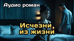 Аудиокнига - Исчезни из жизни