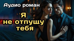 Аудиокнига - Я не отпущу тебя