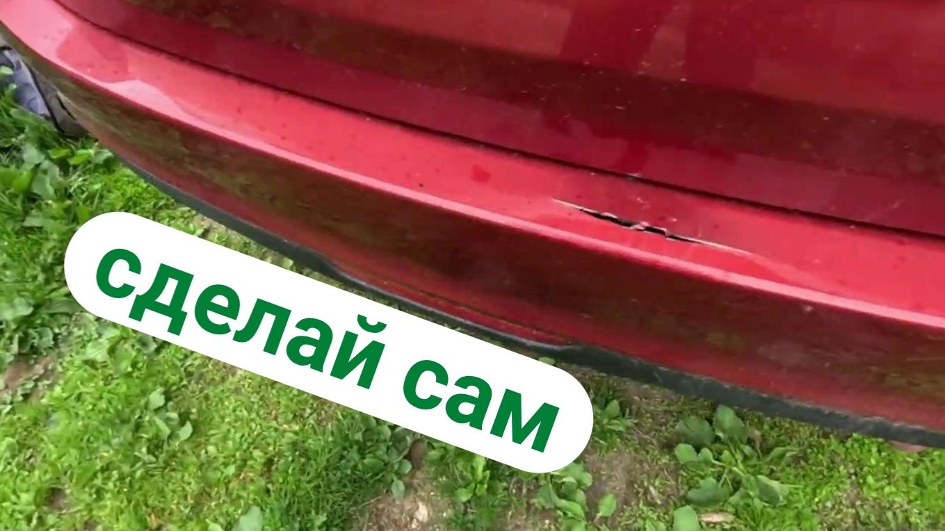 Лопнул бампер? Сделай сам!