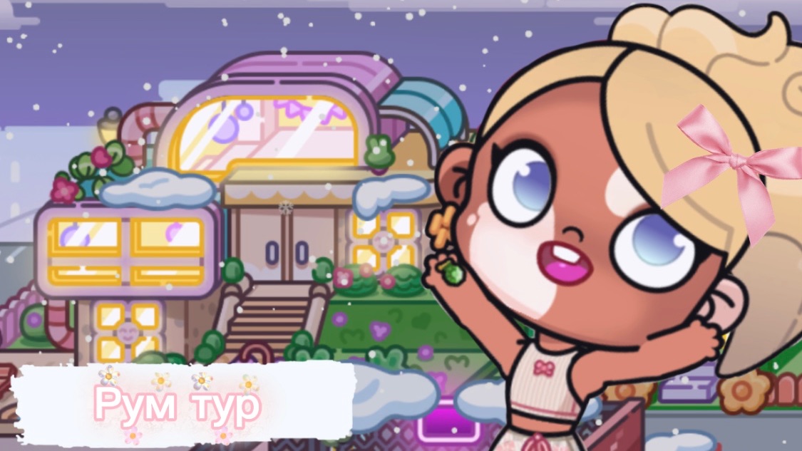 Рум тур•/Идеи брать запрещено‼️Аватар ворлд🫧🤍 смотреть онлайн