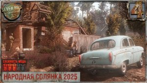 МОСКВИЧ (4) ► Народная солянка OGSR 2026