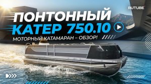 Обзор понтонный катер Медуза 7.10 серый
