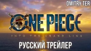 Ван-Пис (Русский трейлер 2 сезона. 2026) | Озвучка от DMITRY TER