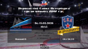 ХК "Невский" 12 - ХК "СКА ХКД" 12 | 15.02.2026