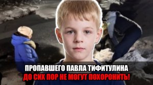 Тело не отдают, убийца признался, а опека преследует: новые детали в деле Павла Тифитулина