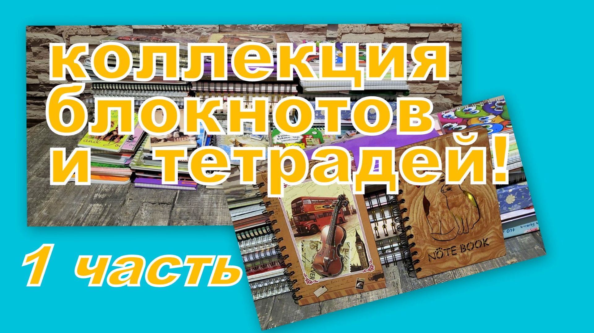 ОГРОМНАЯ КОЛЛЕКЦИЯ ТЕТРАДЕЙ И БЛОКНОТОВ (1 часть) смотреть онлайн