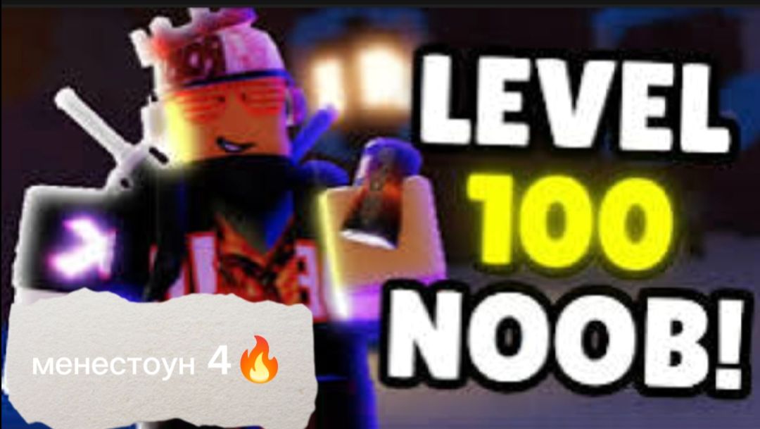 Получил менестоун 4 на нубе( описание)