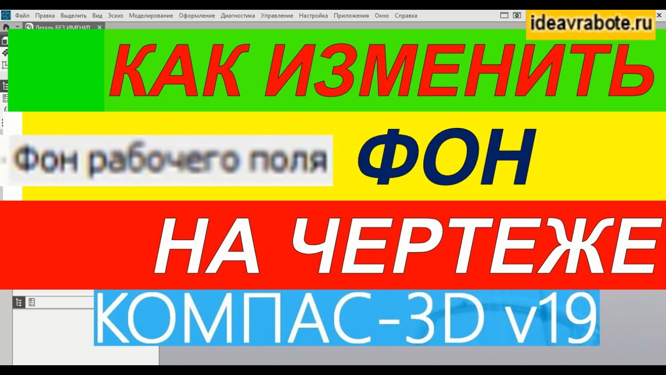 Как в Компасе Поменять Фон в Модели ► Уроки Компас 3D смотреть онлайн