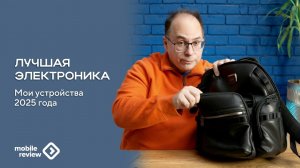 Мои лучшие устройства 2025 года. Чем я пользовался