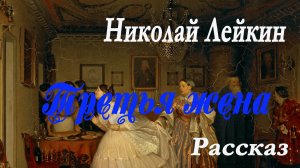 Николай Лейкин - Третья жена. Рассказ.