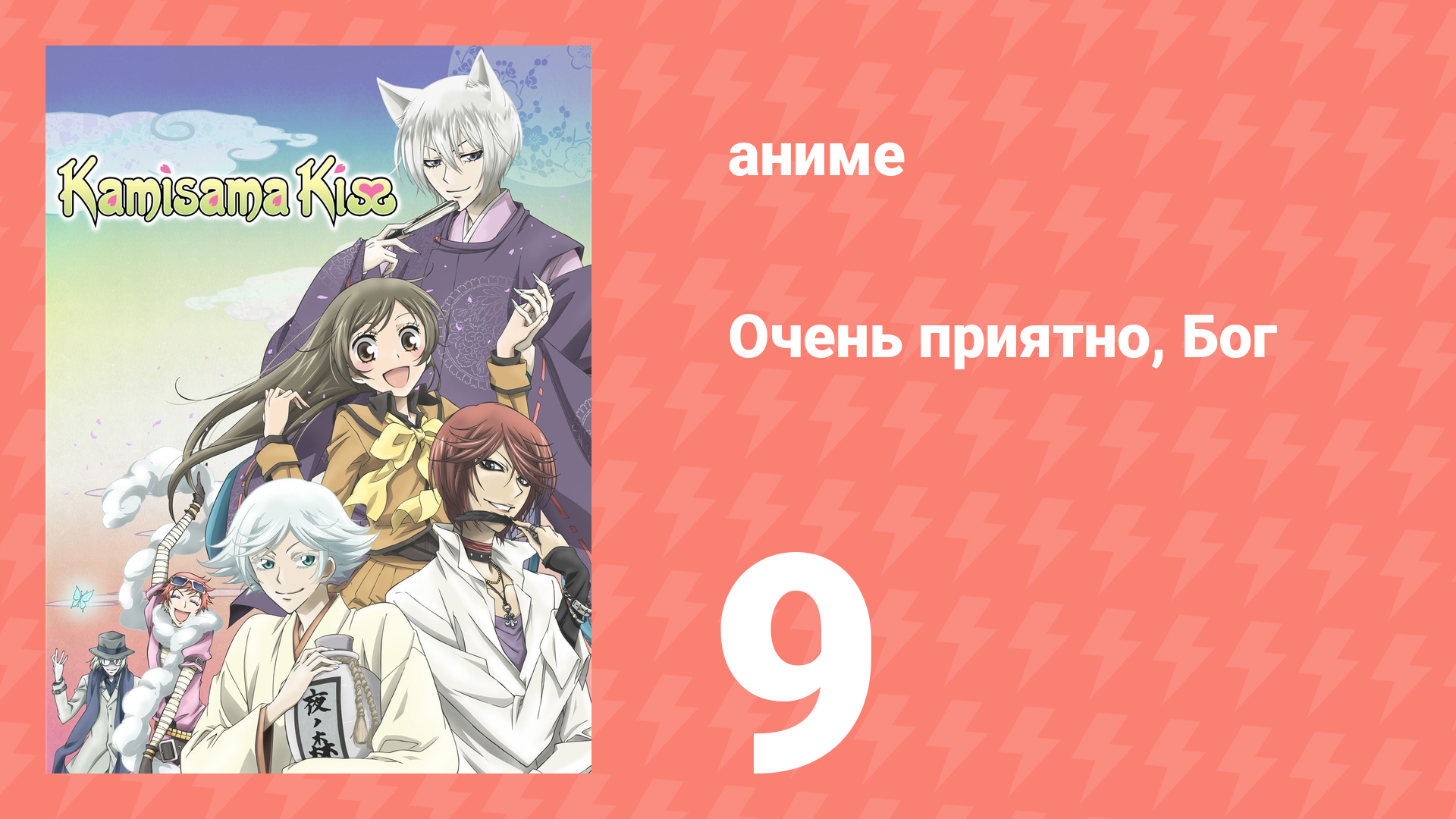 Очень приятно, Бог 1 сезон 9 серия (аниме-сериал, 2012) смотреть онлайн