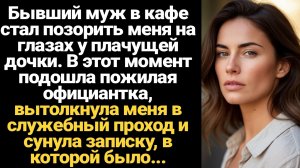 ИСТОРИИ ИЗ ЖИЗНИ/Бывший муж в кафе стал позорить меня на глазах у плачущей дочки