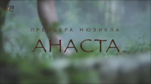 Мюзикл "АНАСТА" - ПРЕМЬЕРА (11.08.24)