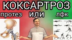 Коксартроз! Эндопротезирование или лечебная физкультура?